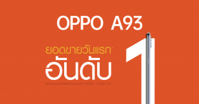 มาแรงแบบฉุดไม่อยู่! OPPO A93 สมาร์ทโฟนดีไซน์บางเฉียบพร้อม 6 กล้อง AI Portrait กับยอดขายอันดับ 1 ตั้งแต่เปิดขายวันแรก